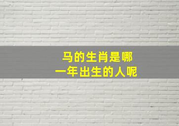 马的生肖是哪一年出生的人呢