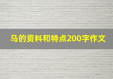 马的资料和特点200字作文