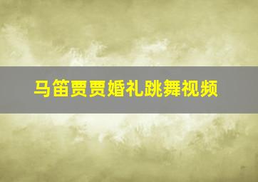 马笛贾贾婚礼跳舞视频