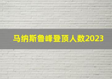 马纳斯鲁峰登顶人数2023