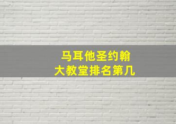 马耳他圣约翰大教堂排名第几