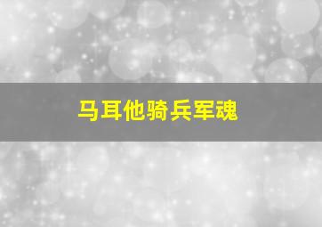 马耳他骑兵军魂