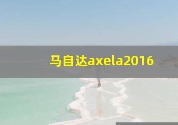 马自达axela2016