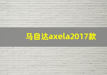 马自达axela2017款