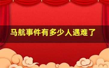 马航事件有多少人遇难了