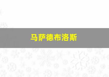 马萨德布洛斯