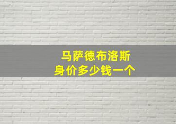 马萨德布洛斯身价多少钱一个