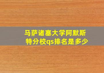 马萨诸塞大学阿默斯特分校qs排名是多少