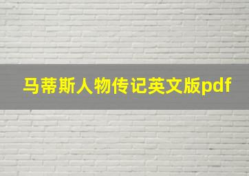 马蒂斯人物传记英文版pdf