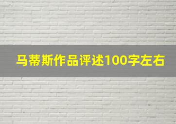 马蒂斯作品评述100字左右