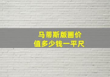 马蒂斯版画价值多少钱一平尺