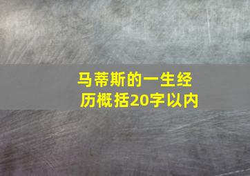 马蒂斯的一生经历概括20字以内