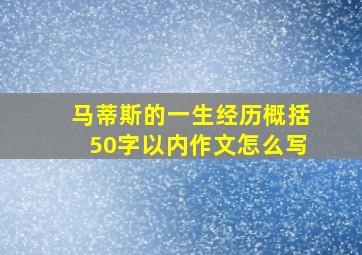 马蒂斯的一生经历概括50字以内作文怎么写