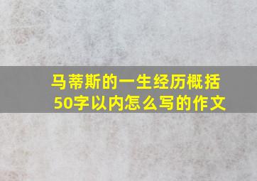 马蒂斯的一生经历概括50字以内怎么写的作文