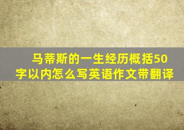 马蒂斯的一生经历概括50字以内怎么写英语作文带翻译