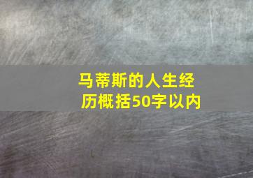 马蒂斯的人生经历概括50字以内