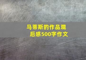 马蒂斯的作品观后感500字作文