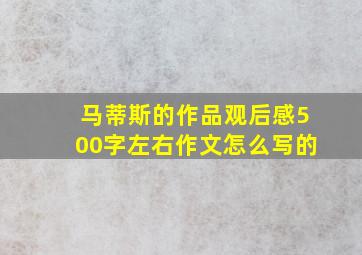 马蒂斯的作品观后感500字左右作文怎么写的