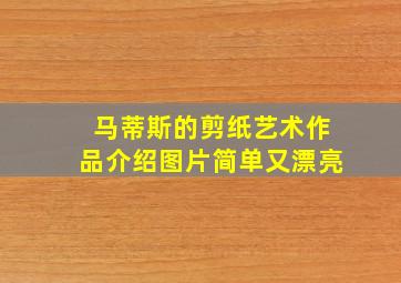 马蒂斯的剪纸艺术作品介绍图片简单又漂亮