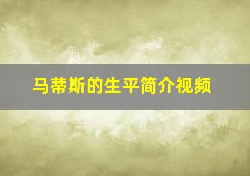 马蒂斯的生平简介视频