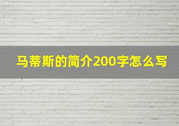 马蒂斯的简介200字怎么写