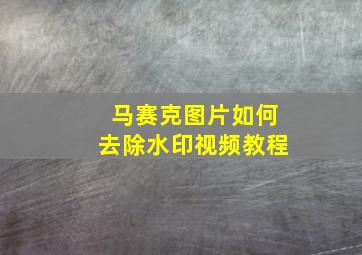 马赛克图片如何去除水印视频教程