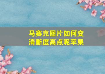 马赛克图片如何变清晰度高点呢苹果