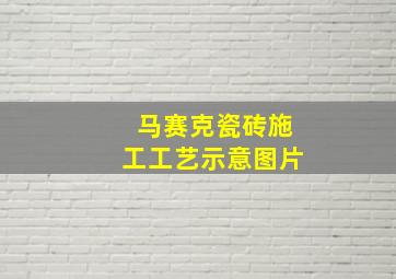 马赛克瓷砖施工工艺示意图片