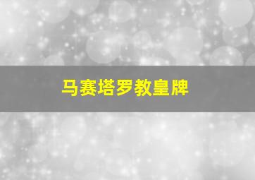 马赛塔罗教皇牌