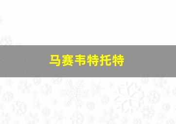 马赛韦特托特