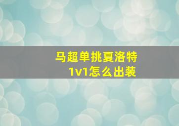 马超单挑夏洛特1v1怎么出装