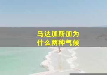 马达加斯加为什么两种气候