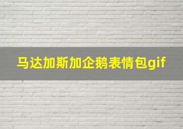 马达加斯加企鹅表情包gif