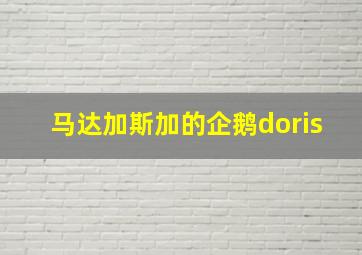 马达加斯加的企鹅doris