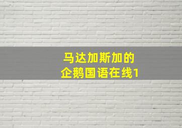 马达加斯加的企鹅国语在线1