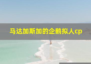 马达加斯加的企鹅拟人cp