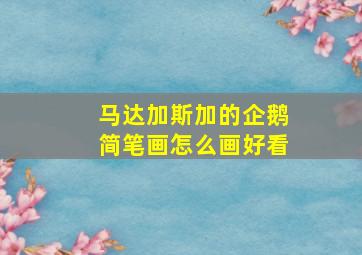 马达加斯加的企鹅简笔画怎么画好看