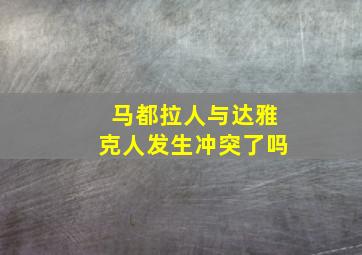 马都拉人与达雅克人发生冲突了吗