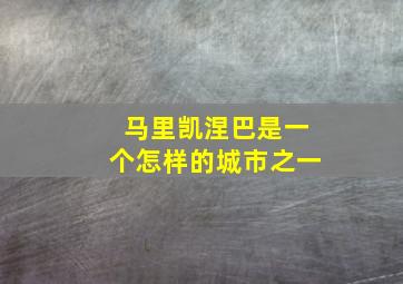 马里凯涅巴是一个怎样的城市之一