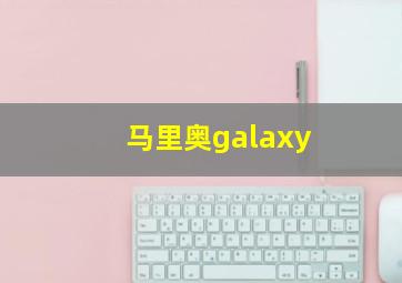 马里奥galaxy