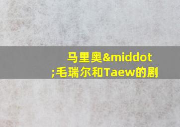 马里奥·毛瑞尔和Taew的剧