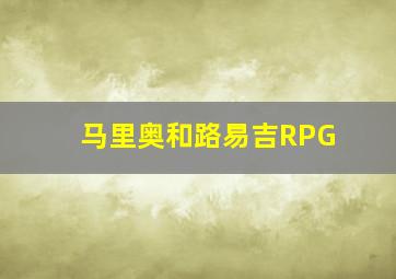 马里奥和路易吉RPG