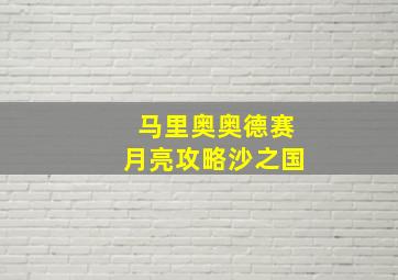 马里奥奥德赛月亮攻略沙之国