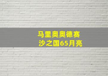 马里奥奥德赛沙之国65月亮