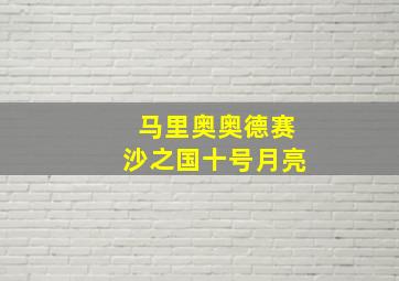 马里奥奥德赛沙之国十号月亮