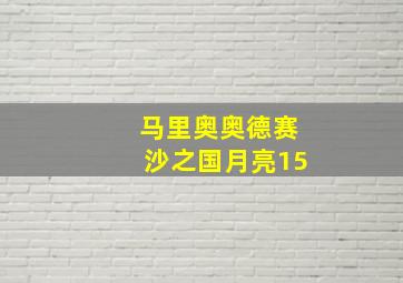 马里奥奥德赛沙之国月亮15