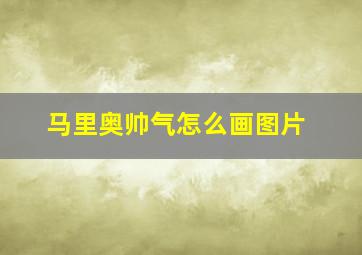 马里奥帅气怎么画图片