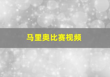 马里奥比赛视频