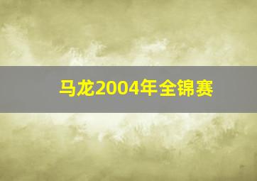 马龙2004年全锦赛