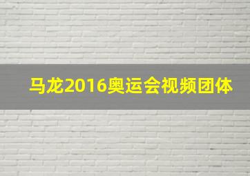 马龙2016奥运会视频团体